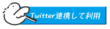 Twitter連携